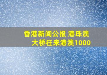 香港新闻公报 港珠澳大桥往来港澳1000